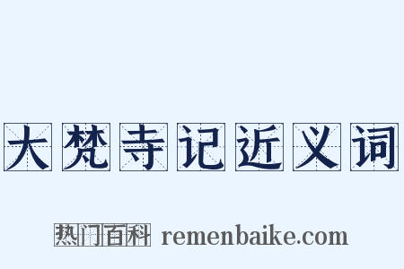 大梵寺记近义词是什么意思的图片
